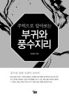 알라딘: [중고] 주역으로 알아보는 부귀와 풍수지리 [중고] 주역으로 알아보는 부귀와 풍수지리
