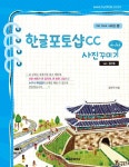 한글포토샵CC 사진 꾸미기 | OK CLICK 36 | 김수진 | 알라딘 한글포토샵CC 사진 꾸미기 | OK CLICK 36 | 김수진