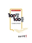 100발 100중 기출문제집 1학기 중간고사 중등 수학 1 (2020년) | 중등 백발백중 1학기 중간... 1학기 중간고사 중등 수학 1 (2020년) | 중등... 
