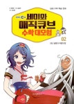 [중고] EBS 세미와 매직큐브 수학 대모험 2 : 알라딘