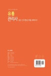 2020 유통관리사 2급 단기완성 30일 벼락치기 | 2020 자격증 한 번에 따기 | 송우석 | 알라딘 2020 유통관리사 2급 단기완성 30일 벼락치기... 