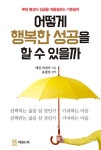 알라딘: 어떻게 행복한 성공을 할 수 있을까 어떻게 행복한 성공을 할 수 있을까