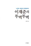 알라딘: 이재준의 뚜벅뚜벅 이재준의 뚜벅뚜벅