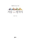 지갑 속의 한국사 | 박강리 | 알라딘 지갑 속의 한국사 | 박강리
