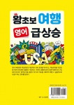 왕초보 여행 영어 급상승 | 이원준 엮음 | 알라딘 왕초보 여행 영어 급상승 | 이원준 엮음