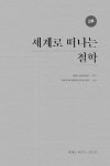 세계로 떠나는 인문학 | 권영우 외 | 알라딘 세계로 떠나는 인문학 | 권영우 외