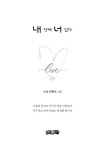 [전자책] 내 안에 너 있다 | 민승기 | 알라딘 내 안에 너 있다 | 민승기