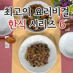 알라딘: EBS 최고의 요리비결 한식 시리즈 6 (25disc) EBS 최고의 요리비결 한식 시리즈 6 (25disc)