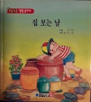 [중고] 오손도손 생활동화 집 보는 날 : 알라딘