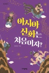 알라딘: [전자책] 아시아 신화는 처음이지? : 일곱 가지 주제로 읽는 아시아 신화 수업 - 자음과모음 청소년인문 12 [전자책] 아시아 신화는... 
