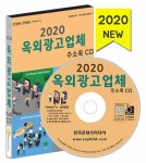 알라딘: [CD] 2020 옥외광고업체 주소록 - CD-ROM 1장 [CD] 2020 옥외광고업체 주소록 - CD-ROM 1장