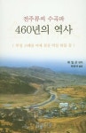 전주류씨 수곡파 460년의 역사 : 알라딘