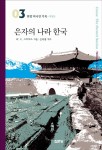 알라딘: [중고] 은자의 나라 한국 [중고] 은자의 나라 한국