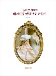 [중고] 돌아뜰리에의 베이비돌 앤티크옷 만들기 : 알라딘