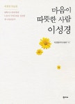 [중고] 마음이 따뜻한 사람, 이성경 : 알라딘