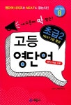 [중고] 고등영단어 초급 2 | 나교수 교재연구회 | 알라딘 [중고] 고등영단어 초급 2 | 나교수 교재연구회