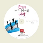 커뮤니케이션꾼 | 알라딘: [CD] 꾼들의 커뮤니케이션 전략 - 오디오 CD 1장 [CD] 꾼들의 커뮤니케이션 전략 - 오디오 CD 1장