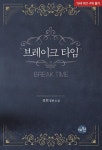 알라딘US: [중고] 브레이크 타임 [중고] 브레이크 타임