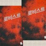 알라딘: [중고] 정情-로비스트 1.2권 세트 [중고] 정情-로비스트 1.2권 세트