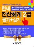 한세 전산회계 2급 필기 + 실기 | 남기하 | 알라딘 한세 전산회계 2급 필기 + 실기 | 남기하