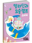[중고] 명작 스티커북 : 알라딘과 요술램프 : 알라딘