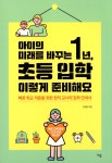 알라딘: [중고] 아이의 미래를 바꾸는 1년, 초등 입학 이렇게 준비해요 [중고] 아이의 미래를 바꾸는 1년, 초등 입학 이렇게 준비해요