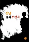 알라딘: 전남 유격투쟁사 전남 유격투쟁사