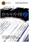 [중고] 한 권에 끝내는 한자자격시험 2급 | 알라딘 [중고] 한 권에 끝내는 한자자격시험 2급