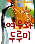 [중고] 여우와 두루미 (책 + CD 1장) | 이솝 연구회 | 알라딘 [중고] 여우와 두루미 (책 + CD 1장) | 이솝 연구회