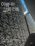 [중고] 아름다운 교회 건축 | 알라딘 [중고] 아름다운 교회 건축