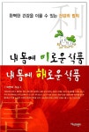 주식회사 이로운식품 김공방 | [중고] 내 몸에 이로운 식품 내 몸에 해로운 식품 | 알라딘 [중고] 내 몸에 이로운 식품 내 몸에 해로운 식품
