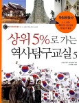 [중고] 상위 5%로 가는 역사탐구교실 5 : 알라딘