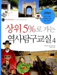 알라딘: [중고] 상위 5%로 가는 역사탐구교실 4 [중고] 상위 5%로 가는 역사탐구교실 4