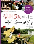 알라딘: [중고] 상위 5%로 가는 역사탐구교실 6 [중고] 상위 5%로 가는 역사탐구교실 6
