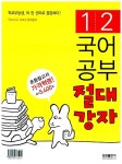 국어공부 절대강자 1-2 | 삼성출판사 편집부 엮음 | 알라딘 국어공부 절대강자 1-2 | 삼성출판사 편집부 엮음