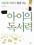 [중고] 어릴 때 키워야 평생 가는 아이의 독서력 : 3~4학년 | 알라딘 [중고] 어릴 때 키워야 평생 가는 아이의 독서력 : 3~4학년