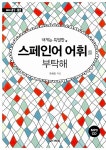 알라딘: [중고] 내게는 특별한 스페인어 어휘를 부탁해 [중고] 내게는 특별한 스페인어 어휘를 부탁해
