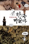 알라딘: [중고] 한 권으로 읽는 한국 미술사 [중고] 한 권으로 읽는 한국 미술사