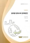 알라딘: 글로벌다문화교육 법제화방안 : 프랑스편 글로벌다문화교육 법제화방안 : 프랑스편
