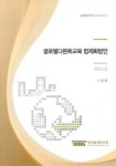알라딘: 글로벌다문화교육 법제화방안 : 프랑스편 글로벌다문화교육 법제화방안 : 프랑스편