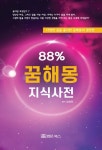 [전자책] 88% 꿈해몽 지식사전 : 알라딘
