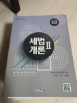알라딘: [중고] 아이파경영아카데미 2018 세법개론 2 [중고] 아이파경영아카데미 2018 세법개론 2