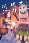 [전자책] 이세계 유유자적 농가 02 : 알라딘