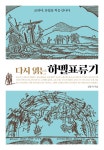 알라딘: [중고] 다시 읽는 하멜표류기 [중고] 다시 읽는 하멜표류기