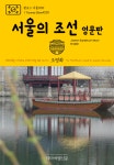 알라딘: [전자책] 원코스 서울 030 서울의 조선(영문판) 대한민국을 여행하는 히치하이커를 위한 안내서 : 1 Course... 