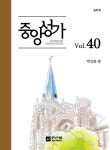 중앙성가 40집 | 중앙성가 40 | 박신화 엮음 | 알라딘 중앙성가 40집 | 중앙성가 40 | 박신화 엮음