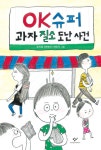 OK슈퍼 과자 질소 도난 사건 | 창비아동문고 308 | 송라음 | 알라딘 OK슈퍼 과자 질소 도난 사건 | 창비아동문고 308 | 송라음