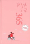 [중고] 괜찮은 하루 365 | 임하나 | 알라딘 [중고] 괜찮은 하루 365 | 임하나