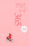 알라딘: [중고] 괜찮은 하루 365 [중고] 괜찮은 하루 365