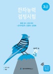[중고] 한자능력검정시험 3급 : 알라딘